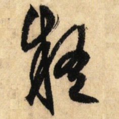鲜于枢疑书法图片