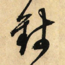 鲜于枢钱书法图片