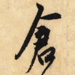 鲜于枢仓书法图片