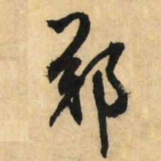 鲜于枢郑书法图片