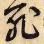 谢希逸仆书法图片