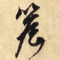 鲜于枢檐书法图片