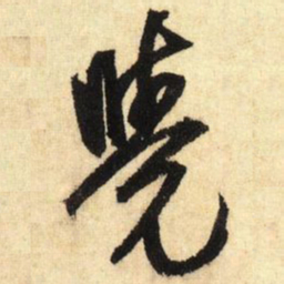 鲜于枢觉书法图片