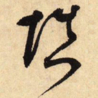 鲜于枢填书法图片