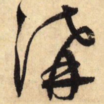 鲜于枢沟书法图片