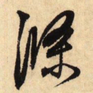 鲜于枢涤书法图片