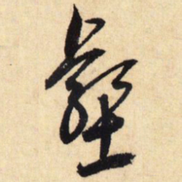 鲜于枢壑书法图片