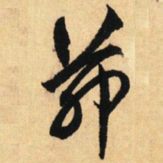 鲜于枢茆书法图片