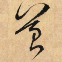 鲜于枢苔书法图片