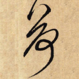 鲜于枢荷书法图片