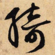 鲜于枢绮书法图片
