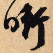 鲜于枢衔书法图片