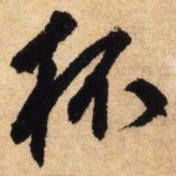 鲜于枢杯书法图片