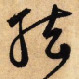 鲜于枢弦书法图片