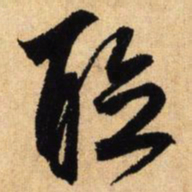 鲜于枢听书法图片