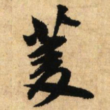 鲜于枢菱书法图片