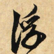 鲜于枢浮书法图片