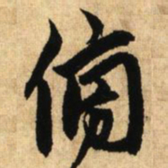 鲜于枢傍书法图片