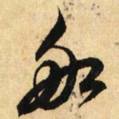 鲜于枢船书法图片