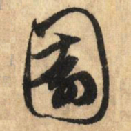 鲜于枢园书法图片