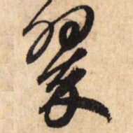 鲜于枢翠书法图片