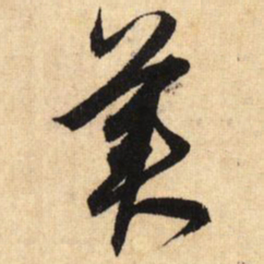 鲜于枢美书法图片