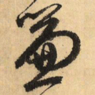 鲜于枢帘书法图片