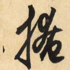 鲜于枢掩书法图片