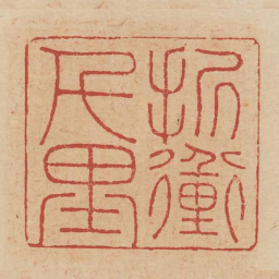 折冲千里书法图片