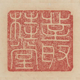 丛桂堂书法图片