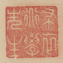 布衣道学先生书法图片