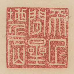 天上闲星地上仙书法图片