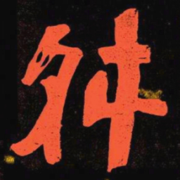 何绍基舛书法图片