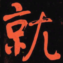 何绍基就书法图片