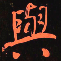 何绍基與书法图片