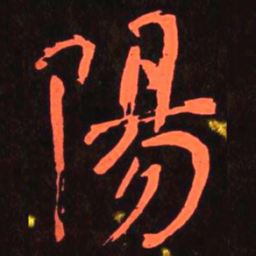 何绍基陽书法图片