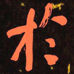 何绍基扵书法图片