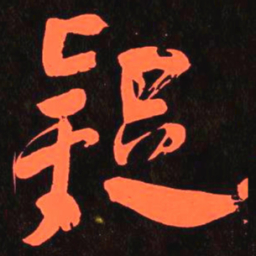 何绍基疑书法图片