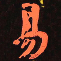 何绍基易书法图片