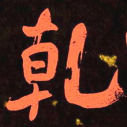 何绍基乹书法图片