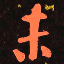 何绍基未书法图片