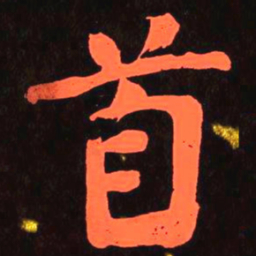 何绍基首书法图片