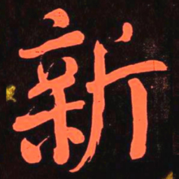 何绍基新书法图片
