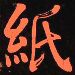 何绍基紙书法图片