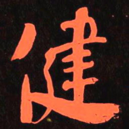 何绍基健书法图片
