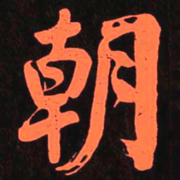 何绍基朝书法图片