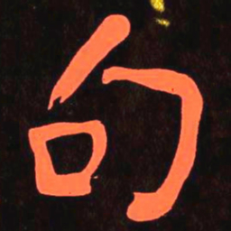 何绍基句书法图片
