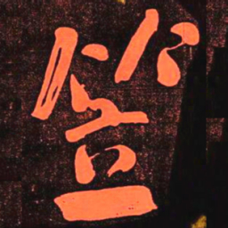 何绍基笠书法图片
