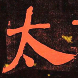 㝨书法图片