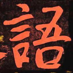 何绍基語书法图片